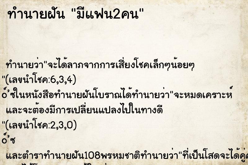 ทำนายฝัน มีแฟน2คน ทำนายฝัน มีแฟน2คน