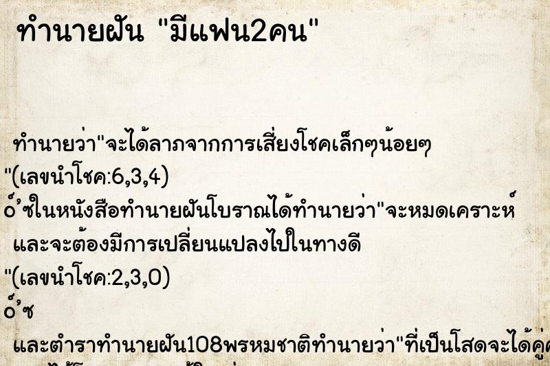 ทำนายฝัน มีแฟน2คน ตำราโบราณ แม่นที่สุดในโลก