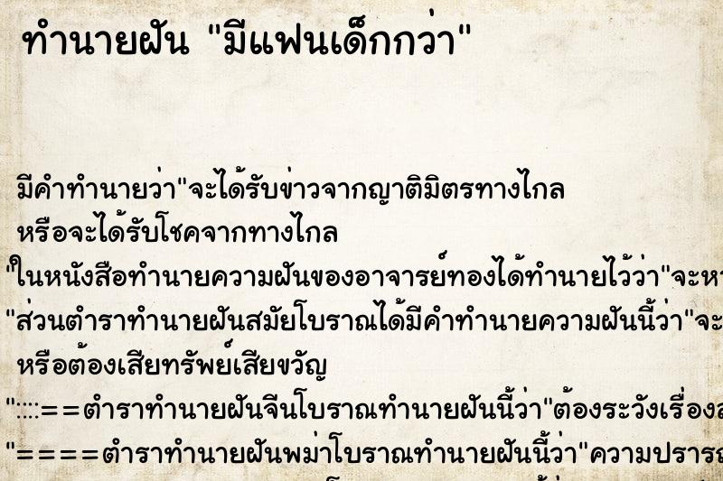 ทำนายฝัน มีแฟนเด็กกว่า ตำราโบราณ แม่นที่สุดในโลก