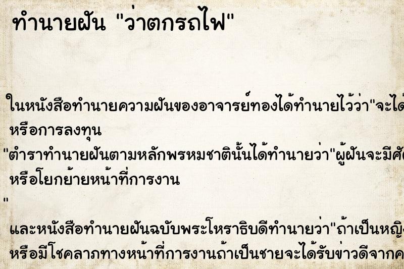 ทำนายฝันทำนายฝันว่าตกรถไฟ