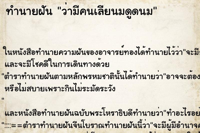 ทำนายฝัน ว่ามีคนเลียนมดูดนม