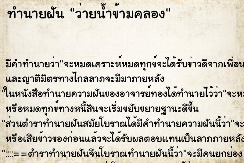ทำนายฝัน ว่ายน้ำข้ามคลอง ทำนายฝัน ว่ายน้ำข้ามคลอง