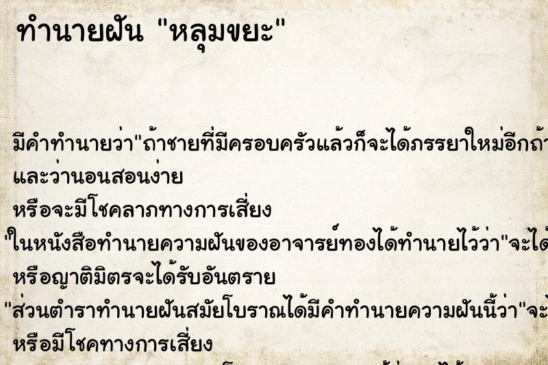 ทำนายฝันทำนายฝันหลุมขยะ