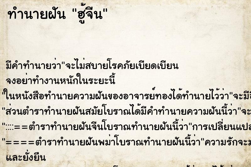 ทำนายฝันฮู้จีน ทำนายฝันทำนายฝันฮู้จีน