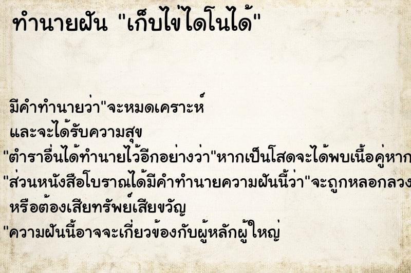 ทำนายฝันเก็บไข่ไดโนได้ ทำนายฝันทำนายฝันเก็บไข่ไดโนได้