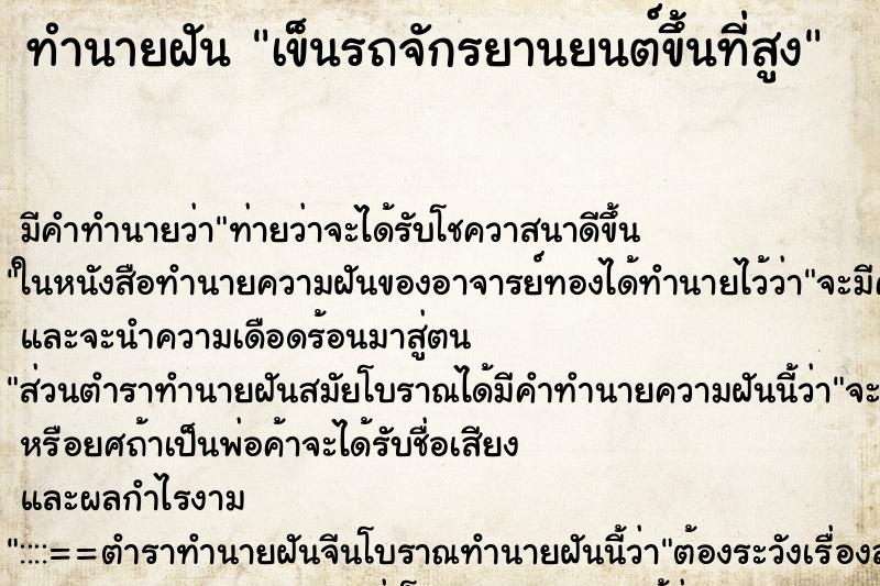 ทำนายฝันเข็นรถจักรยานยนต์ขึ้นที่สูง ทำนายฝันทำนายฝันเข็นรถจักรยานยนต์ขึ้นที่สูง