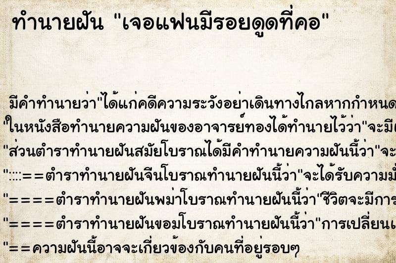 ทำนายฝัน เจอแฟนมีรอยดูดที่คอ ตำราโบราณ แม่นที่สุดในโลก