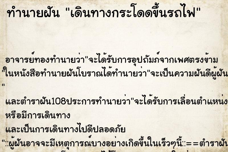 ทำนายฝันทำนายฝันเดินทางกระโดดขึ้นรถไฟ