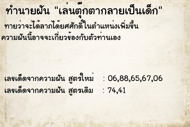 ทำนายฝันทำนายฝันเล่นตุ๊กตากลายเป็นเด็ก