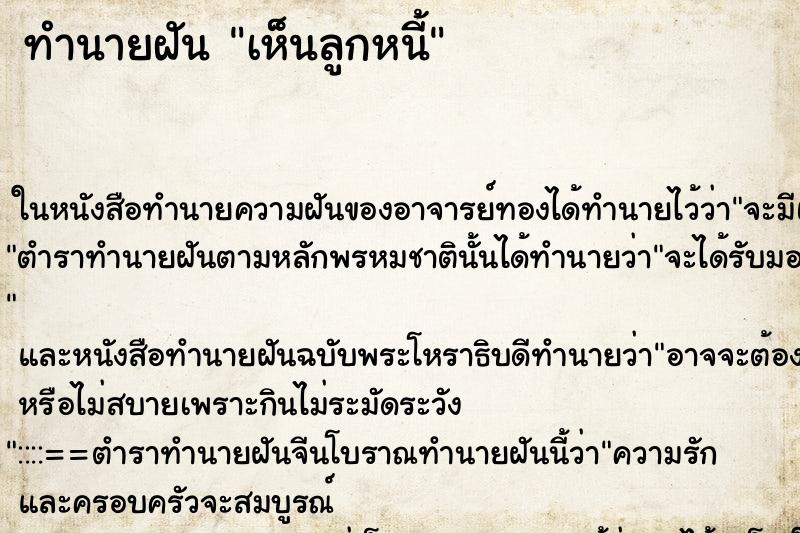 ทำนายฝันทำนายฝันเห็นลูกหนี้