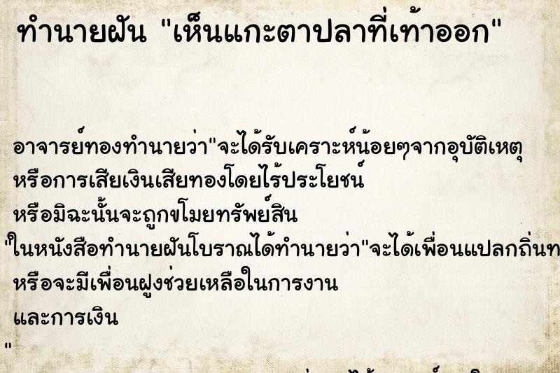ทำนายฝันเห็นแกะตาปลาที่เท้าออก ทำนายฝันทำนายฝันเห็นแกะตาปลาที่เท้าออก