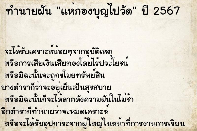 ทำนายฝัน แห่กองบุญไปวัด แม่นๆ ฟรี ด้วยตำราหนังสือทำนายฝันโบราณ ทำนายฝันแห่กองบุญไปวัด