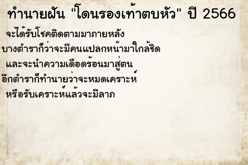 ทำนายฝัน โดนรองเท้าตบหัว ตำราโบราณ แม่นที่สุดในโลก