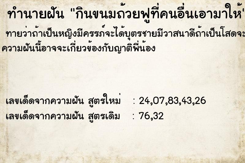 ทำนายฝันทำนายฝันกินขนมถ้วยฟูที่คนอื่นเอามาให้