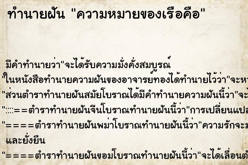 ทำนายฝันทำนายฝันความหมายของเรือคือ