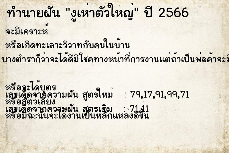 ทำนายฝัน งูเห่าตัวใหญ่ ทำนายฝัน งูเห่าตัวใหญ่