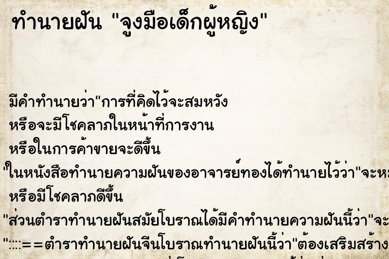 ทำนายฝัน จูงมือเด็กผู้หญิง ทำนายฝัน จูงมือเด็กผู้หญิง