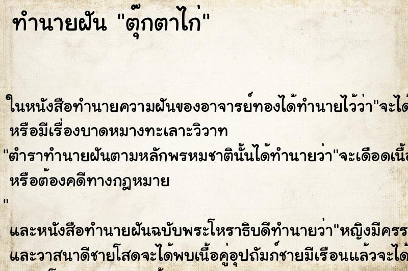ทำนายฝันตุ๊กตาไก่ ทำนายฝันทำนายฝันตุ๊กตาไก่