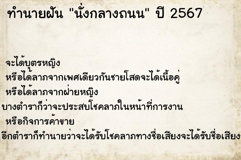 ทำนายฝันนั่งกลางถนน ทำนายฝันทำนายฝันนั่งกลางถนน