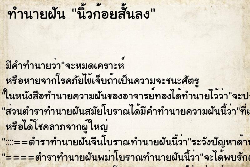 ทำนายฝัน นิ้วก้อยสั้นลง ทำนายฝัน นิ้วก้อยสั้นลง