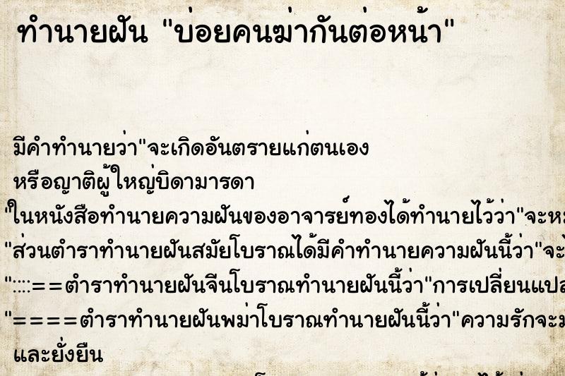 ทำนายฝันบ่อยคนฆ่ากันต่อหน้า ทำนายฝันทำนายฝันบ่อยคนฆ่ากันต่อหน้า