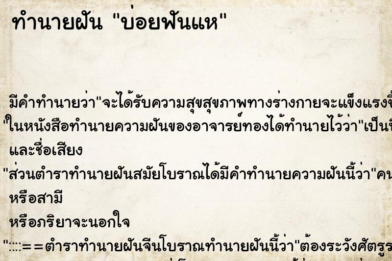 ทำนายฝันทำนายฝันบ่อยฟันแห