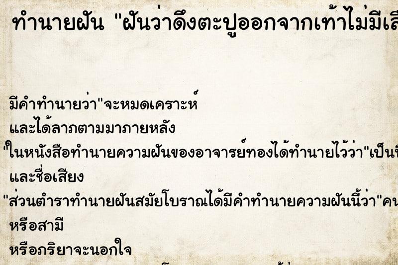 ทำนายฝัน ฝันว่าดึงตะปูออกจากเท้าไม่มีเลือด ทำนายฝัน ฝันว่าดึงตะปูออกจากเท้าไม่มีเลือด