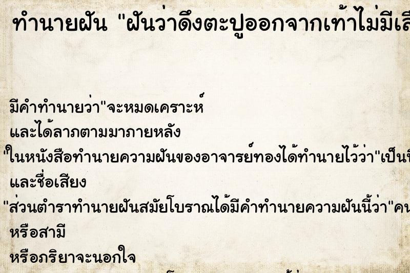 ทำนายฝัน ฝันว่าดึงตะปูออกจากเท้าไม่มีเลือด ตำราโบราณ แม่นที่สุดในโลก