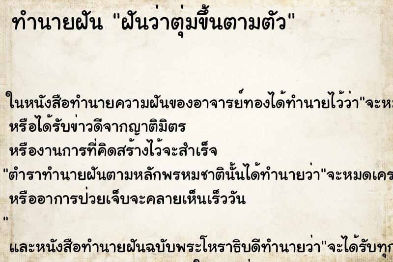 ทำนายฝันฝันว่าตุ่มขึ้นตามตัว ทำนายฝันทำนายฝันฝันว่าตุ่มขึ้นตามตัว