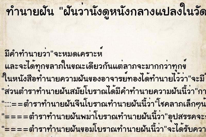 ทำนายฝัน ฝันว่านังดูหนังกลางแปลงในวัด ทำนายฝัน ฝันว่านังดูหนังกลางแปลงในวัด