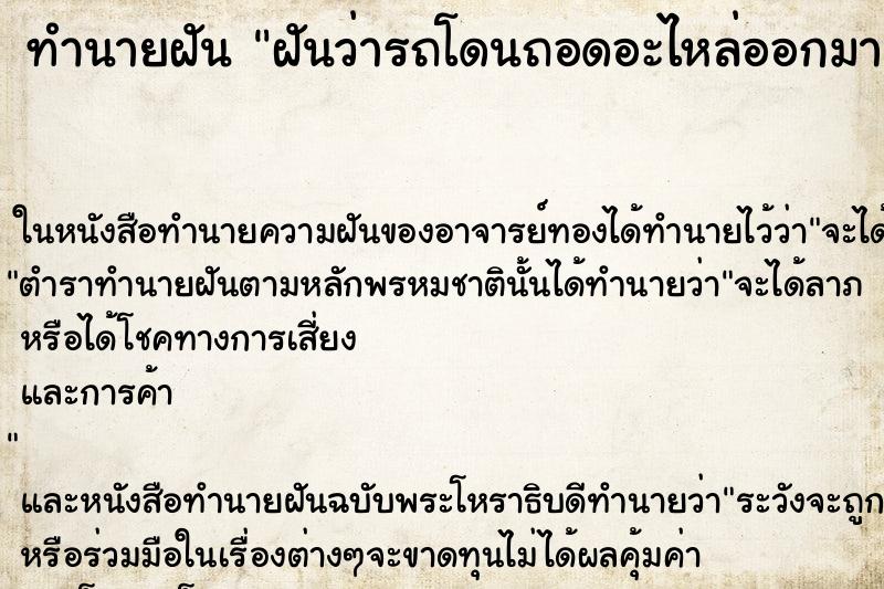 ทำนายฝันฝันว่ารถโดนถอดอะไหล่ออกมา ทำนายฝันทำนายฝันฝันว่ารถโดนถอดอะไหล่ออกมา