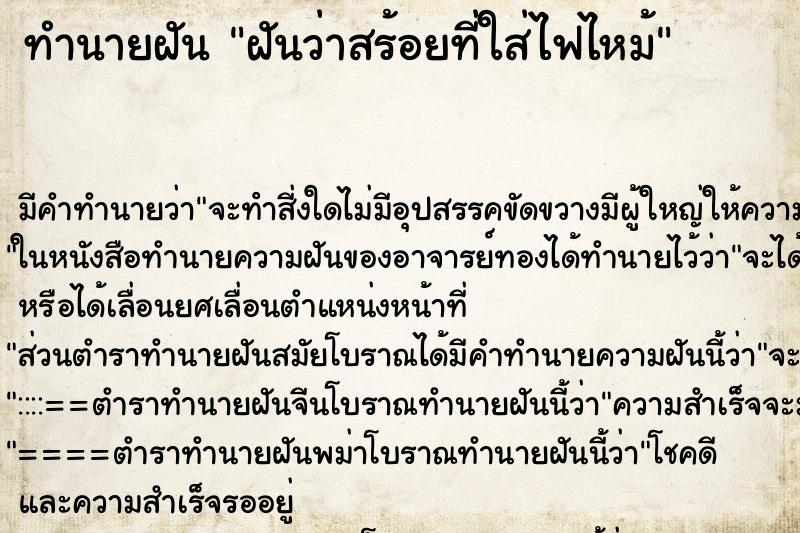 ทำนายฝันฝันว่าสร้อยที่ใส่ไฟไหม้ ทำนายฝันทำนายฝันฝันว่าสร้อยที่ใส่ไฟไหม้