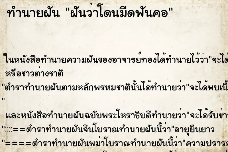 ทำนายฝัน ฝันว่าโดนมีดฟันคอ ทำนายฝัน ฝันว่าโดนมีดฟันคอ