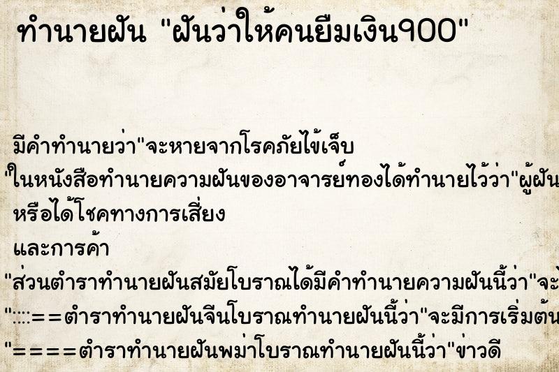 ทำนายฝัน ฝันว่าให้คนยืมเงิน900 ทำนายฝัน ฝันว่าให้คนยืมเงิน900