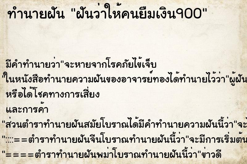 ทำนายฝัน ฝันว่าให้คนยืมเงิน900 ตำราโบราณ แม่นที่สุดในโลก