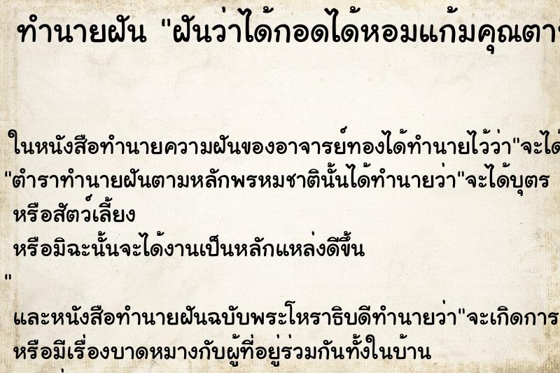 ทำนายฝันฝันว่าได้กอดได้หอมแก้มคุณตาที่ตายไปแล้ว ทำนายฝันทำนายฝันฝันว่าได้กอดได้หอมแก้มคุณตาที่ตายไปแล้ว