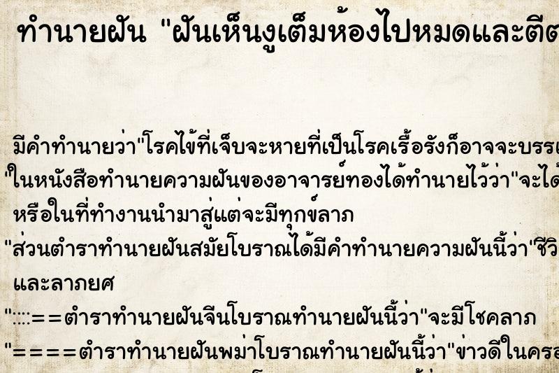 ทำนายฝันฝันเห็นงูเต็มห้องไปหมดและตีตายสองตัว ทำนายฝันทำนายฝันฝันเห็นงูเต็มห้องไปหมดและตีตายสองตัว
