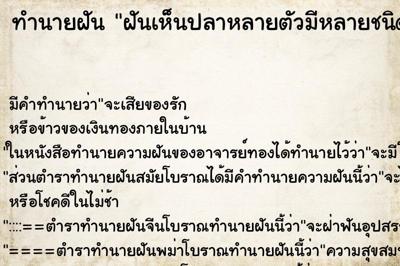 ทำนายฝัน ฝันเห็นปลาหลายตัวมีหลายชนิด