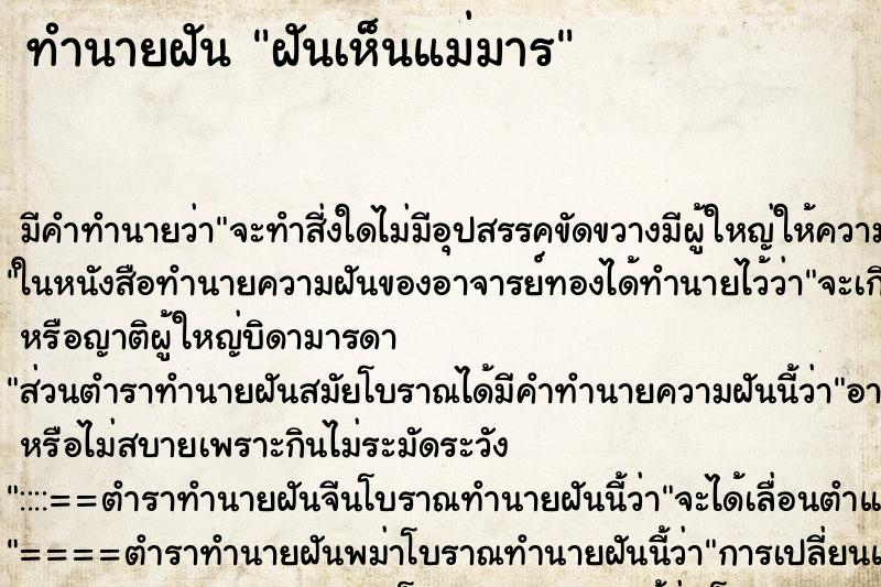 ทำนายฝันทำนายฝันฝันเห็นแม่มาร