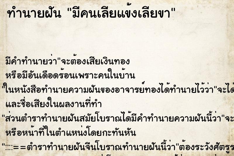 ทำนายฝัน มีคนเลียแข้งเลียขา ทำนายฝัน มีคนเลียแข้งเลียขา