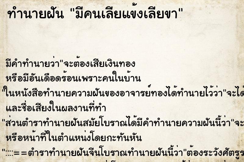 ทำนายฝัน มีคนเลียแข้งเลียขา ตำราโบราณ แม่นที่สุดในโลก