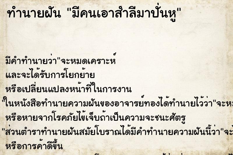 ทำนายฝันมีคนเอาสำลีมาปั่นหู ทำนายฝันทำนายฝันมีคนเอาสำลีมาปั่นหู