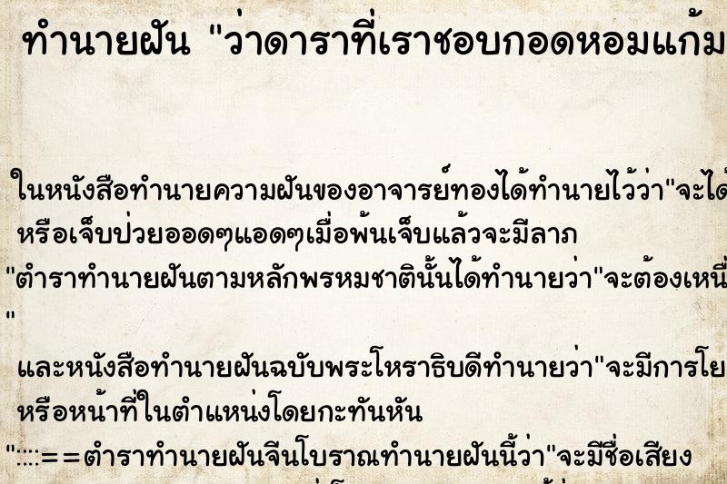 ทำนายฝัน ว่าดาราที่เราชอบกอดหอมแก้มเรา ทำนายฝัน ว่าดาราที่เราชอบกอดหอมแก้มเรา