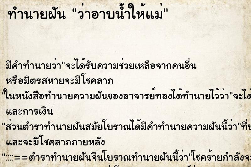 ทำนายฝัน ว่าอาบน้ำให้แม่ ทำนายฝัน ว่าอาบน้ำให้แม่