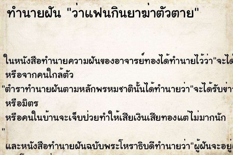 ทำนายฝันว่าแฟนกินยาฆ่าตัวตาย ทำนายฝันทำนายฝันว่าแฟนกินยาฆ่าตัวตาย