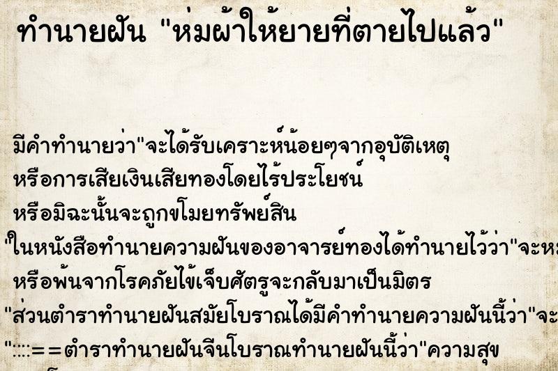 ทำนายฝัน ห่มผ้าให้ยายที่ตายไปแล้ว ทำนายฝัน ห่มผ้าให้ยายที่ตายไปแล้ว