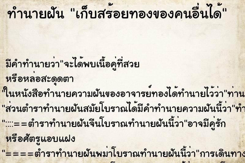 ทำนายฝัน เก็บสร้อยทองของคนอื่นได้ แม่นๆ ฟรี ด้วยตำราหนังสือทำนายฝันโบราณ ทำนายฝันเก็บสร้อยทองของคนอื่นได้