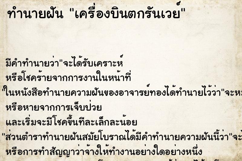 ทำนายฝันทำนายฝันเครื่องบินตกรันเวย์
