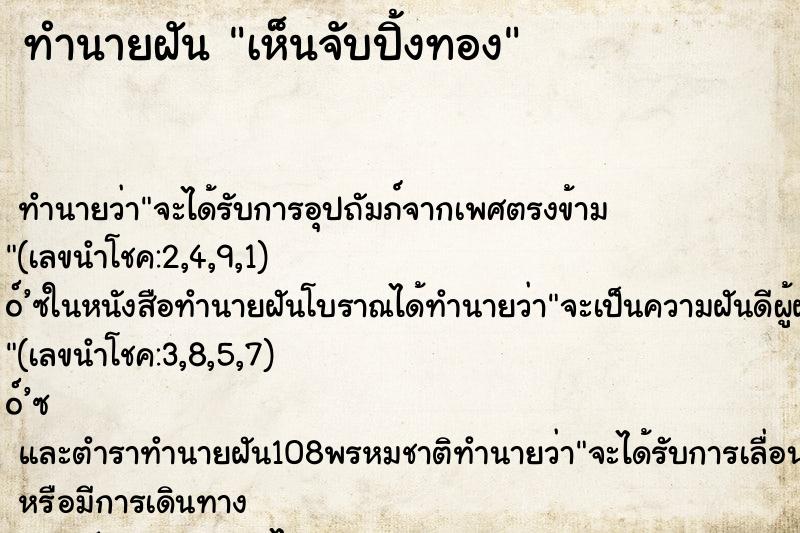 ทำนายฝันเห็นจับปิ้งทอง ทำนายฝันทำนายฝันเห็นจับปิ้งทอง