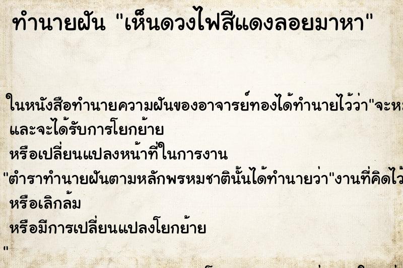 ทำนายฝันเห็นดวงไฟสีแดงลอยมาหา ทำนายฝันทำนายฝันเห็นดวงไฟสีแดงลอยมาหา